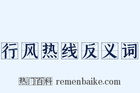 行风热线反义词是什么意思的图片